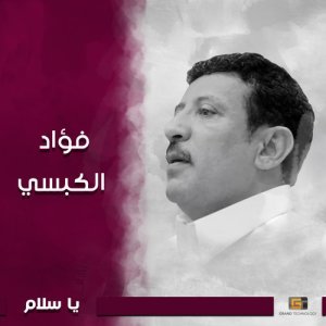 ดาวน์โหลดและฟังเพลง انا في دنيا พร้อมเนื้อเพลงจาก فؤاد الكبسي