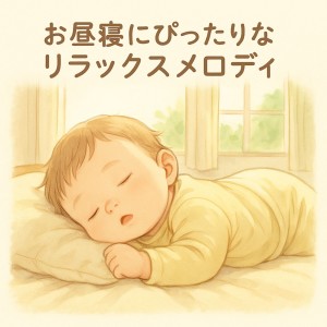 Various Artists的專輯Relaxing Melodies for Baby's Nap