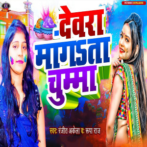 Listen to Dewara Magta Chumma song with lyrics from Ranjit Akela
