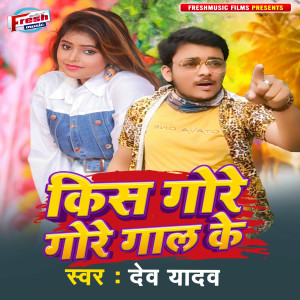 Album Kiss Gore Gore Gaal Ke from Dev Yadav