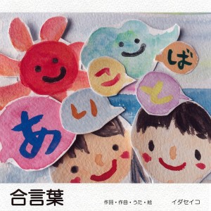 ดาวน์โหลดและฟังเพลง Aikotoba พร้อมเนื้อเพลงจาก Seiko Ida