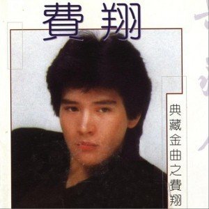 ดาวน์โหลดและฟังเพลง Qing Wei He Wu พร้อมเนื้อเพลงจาก 费翔