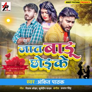 Dengarkan lagu Jaat Badu Chhod Ke nyanyian Ankit Pathak dengan lirik