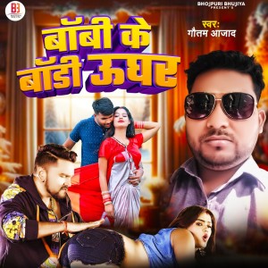ดาวน์โหลดและฟังเพลง Boby Ke Body Ughar พร้อมเนื้อเพลงจาก Gautam Azad