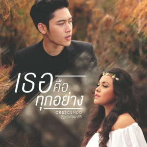 อัลบัม เธอคือทุกอย่าง - Single ศิลปิน เครสเชนโด้