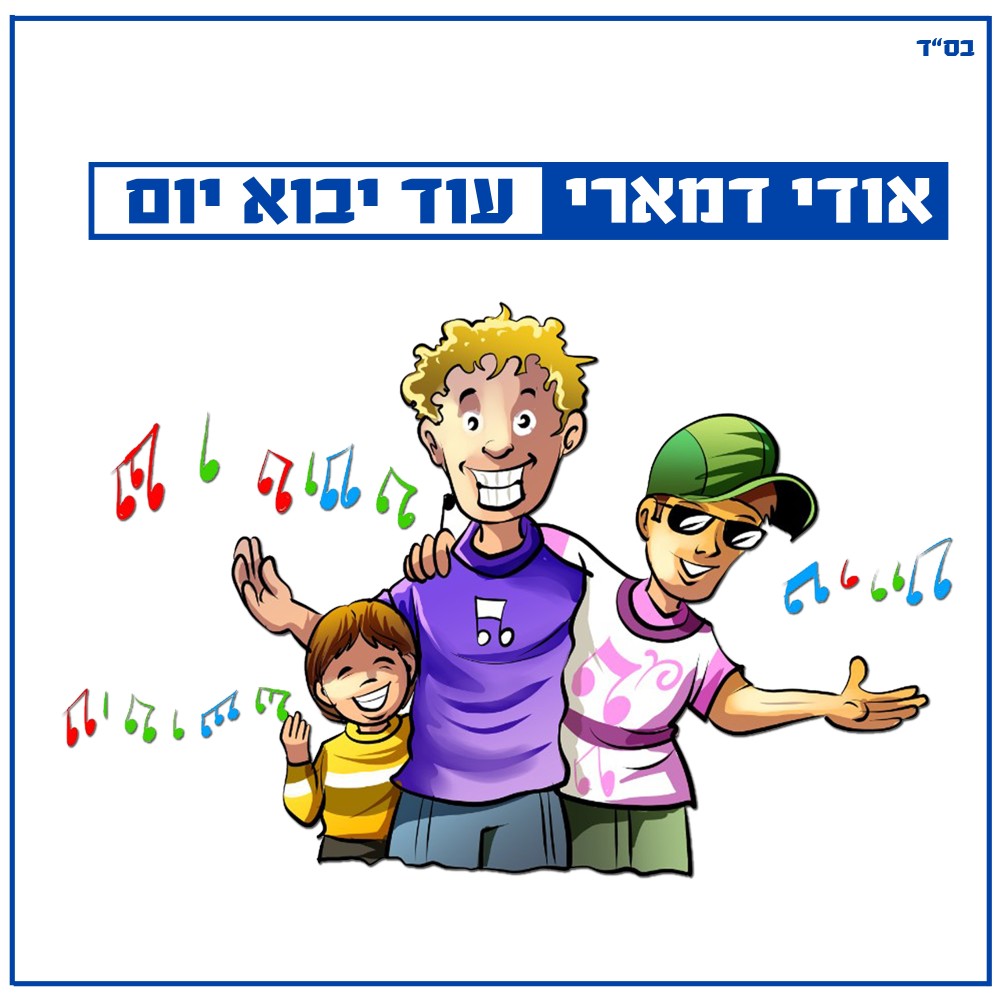 עוד יבוא יום