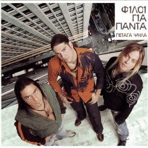 ดาวน์โหลดและฟังเพลง Ki An Dilono Rock พร้อมเนื้อเพลงจาก Filoi Gia Pada