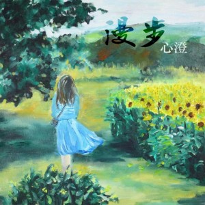 ดาวน์โหลดและฟังเพลง 所有的道理你都懂 พร้อมเนื้อเพลงจาก 心澄