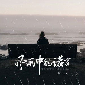Listen to 风雨中的诺言 (完整版) song with lyrics from 陈一龙
