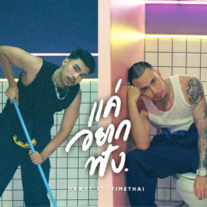 ดาวน์โหลดและฟังเพลง แค่อยากฟัง (feat. Timethai) พร้อมเนื้อเพลงจาก Dawut