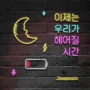 收听장연주的Time to say goodbye歌词歌曲