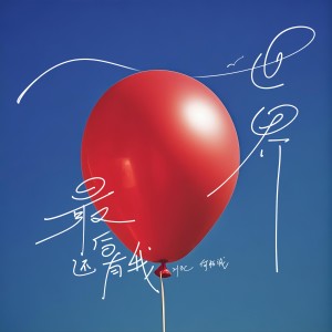Album 世界最后还有我 oleh 何柏诚