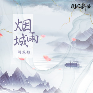 Listen to 烟雨城 song with lyrics from 阿悠悠