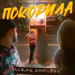 Album Покорила from Murat Gamidov