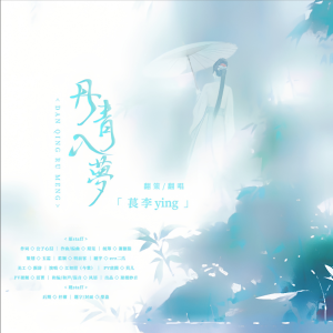 Album 丹青入梦 from 萇李ying