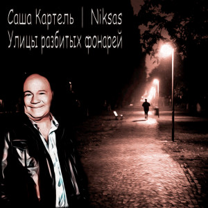 Listen to Улицы разбитых фонарей (Explicit) song with lyrics from Саша Картель
