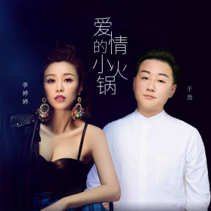 收听于浩的爱情的小火锅歌词歌曲