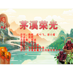 Listen to 茅溪荣光-茅溪镇第十届赤水河生态杨梅节主题曲 (完整版) song with lyrics from 扶乾