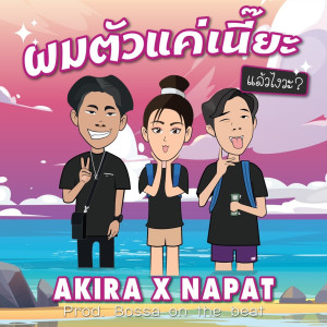 收聽Akira的ผมตัวเเค่เนี๊ยะ เเล้วไงวะ?歌詞歌曲