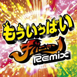 Album もういっぱい (チバニャン REMIX) (Explicit) oleh 立花亜野芽