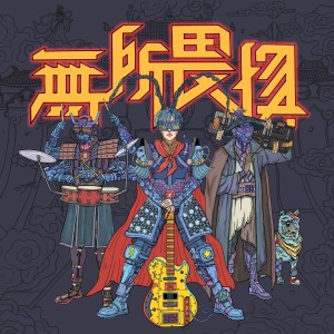 收聽趙曄的無所畏懼歌詞歌曲