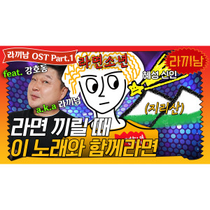 收聽ramyeonboy的eating eating eating song (Feat. Kang Ho-dong)歌詞歌曲