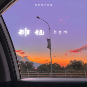 收聽寫在風中的信的Nop (純音樂)歌詞歌曲