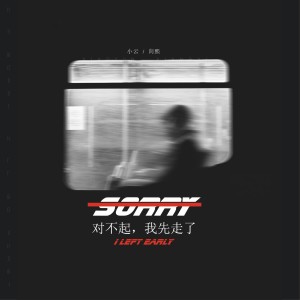 Listen to 对不起，我先走了 song with lyrics from 向熙