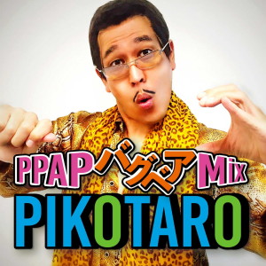 ดาวน์โหลดและฟังเพลง PPAP Bugbear Mix พร้อมเนื้อเพลงจาก Piko-Taro