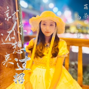 收听花染的就你还想来过招 (伴奏)歌词歌曲