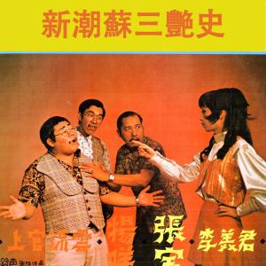 收聽上官流雲的噢！蘇三 (修復版)歌詞歌曲