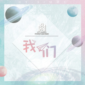 Listen to 我们 song with lyrics from HY-SIMMS