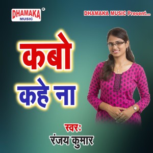 Album Kabo Kahe Na from Ranjay Kumar