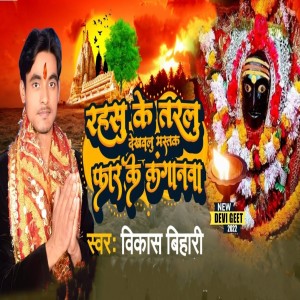 收听Vikas Bihari的Rahasu ke tarlu dekhavalu mastak phar ke kanganwa歌词歌曲