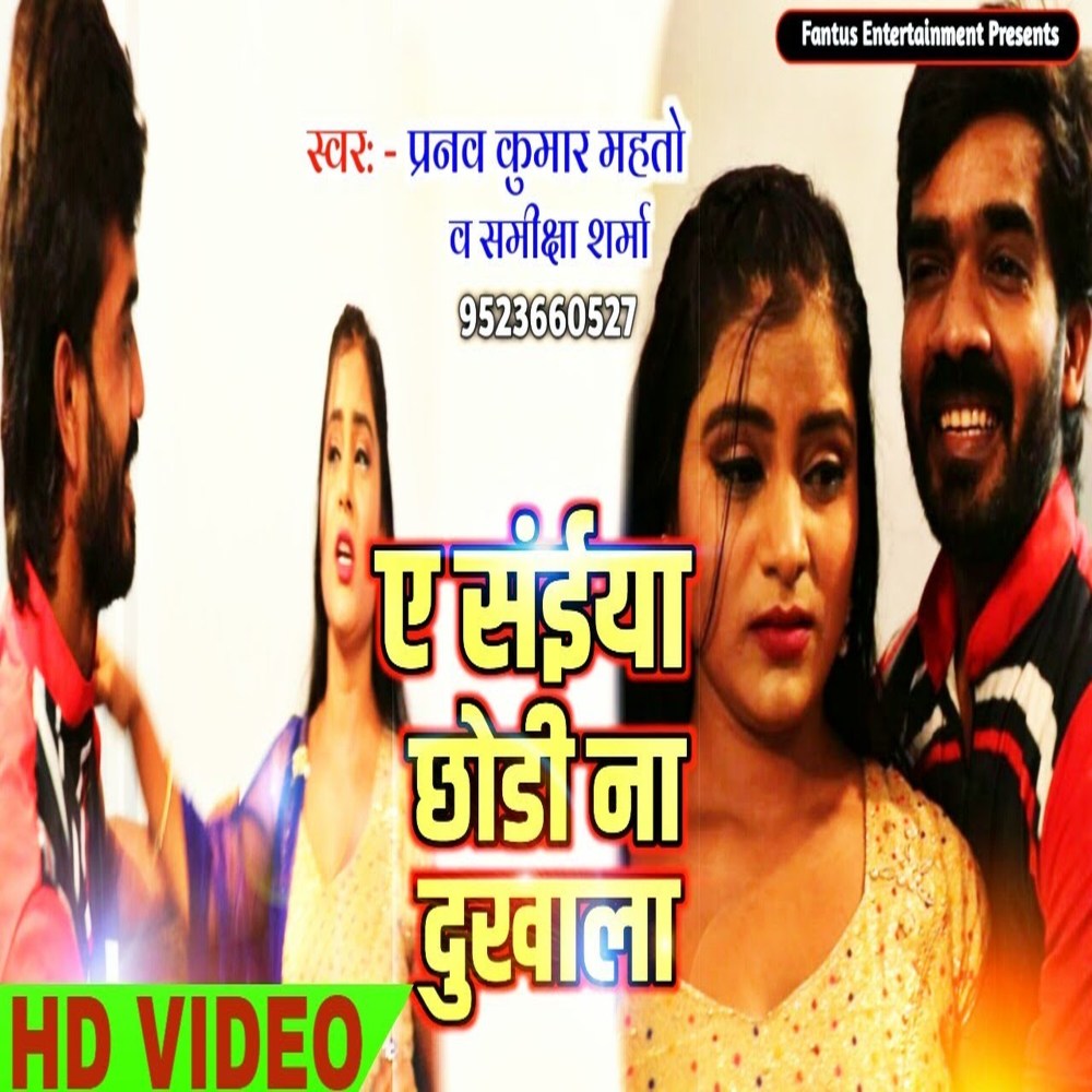 A Saiya Chhodi Na Dukhala (Bhojpuri Song)