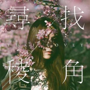 收聽Yuki Lovey的尋找稜角歌詞歌曲