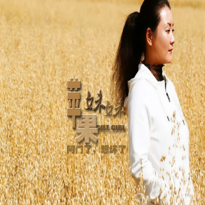 Listen to 阿门了, 想坏了 song with lyrics from 苹果妹妹