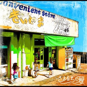 收听Kiiyama Shouten的Sayonara no natsu歌词歌曲