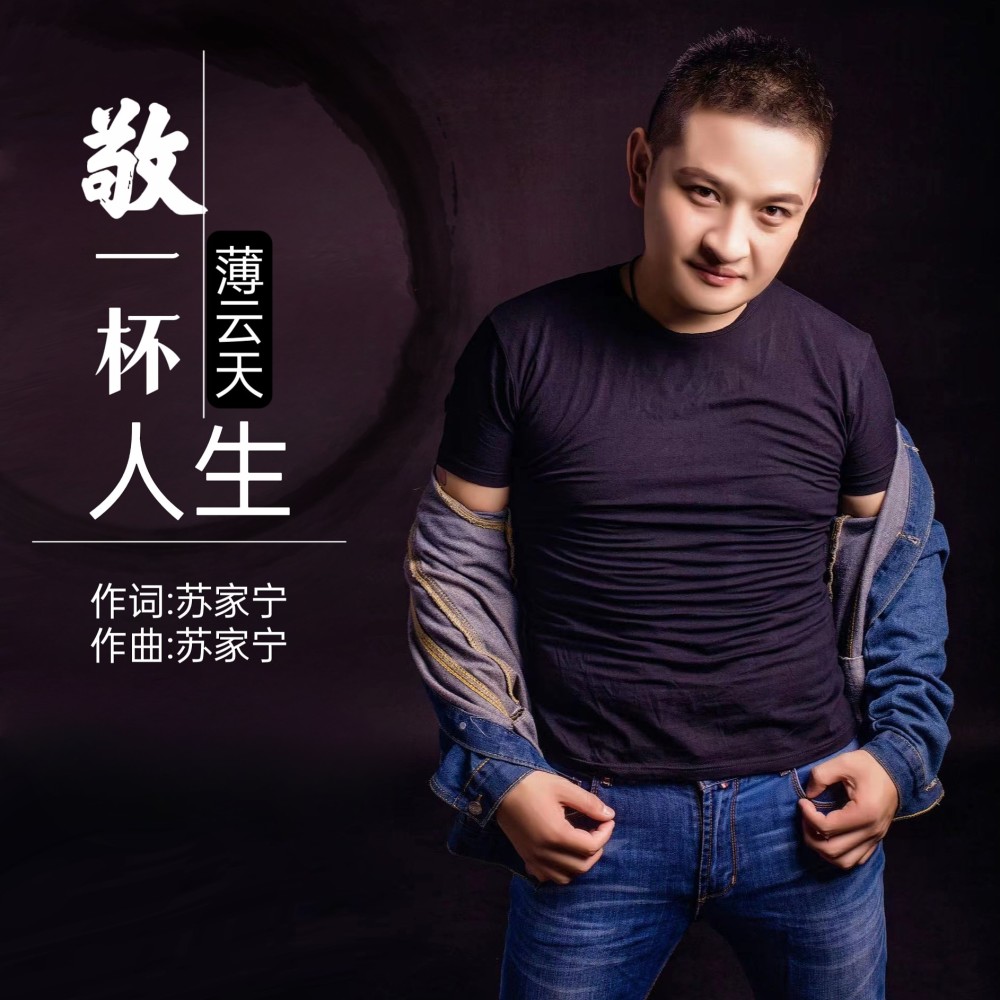 敬一杯人生 (DJ大金版) (伴奏)