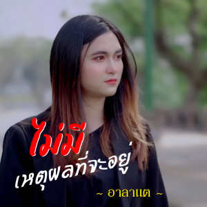 Album Mai Mi Hed Pol Thi Ja Yoo - Single from อาลาแต
