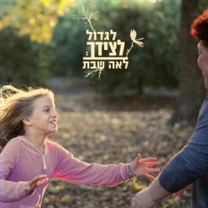 ดาวน์โหลดและฟังเพลง ומחר พร้อมเนื้อเพลงจาก לאה שבת