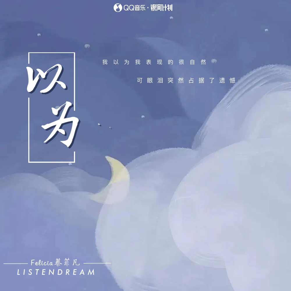 以为 (伴奏)