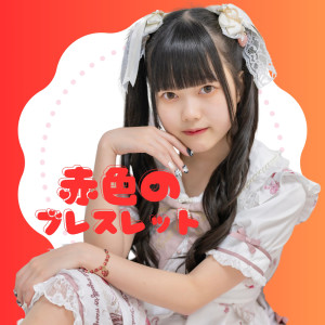 Listen to 赤色のブレスレット (feat. Tuna) song with lyrics from スミーポーン