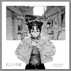 ดาวน์โหลดและฟังเพลง 机上の空論 พร้อมเนื้อเพลงจาก irohanibeats