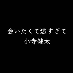 Album Aitakute Toosugite from 小寺健太