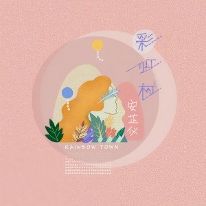 收聽安芷仪的彩虹村 (完整版)歌詞歌曲