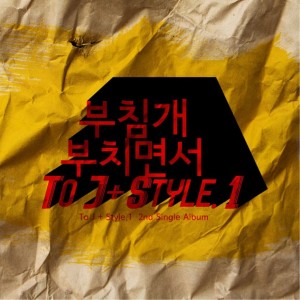 Listen to 부침개 부치면서 song with lyrics from Style.1 & Divo