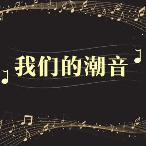 Listen to 《违背的青春》薛之谦锤娜丽莎：首次合作舞台表达对音乐的信仰 song with lyrics from 郑婷