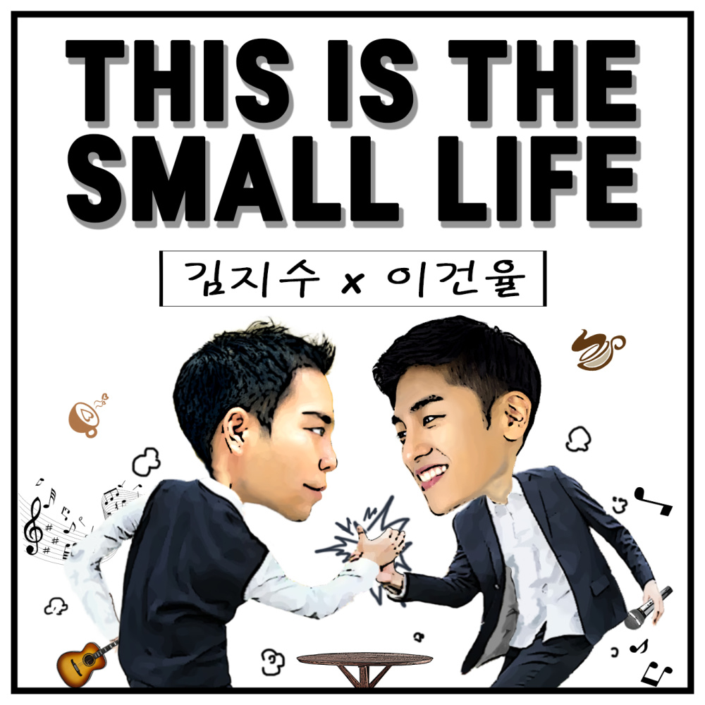 This is the small life (feat.김지수)