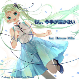 收聽初音未來的もし、今手が屆かない歌詞歌曲